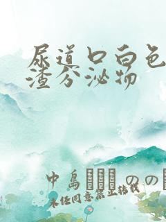 尿道口白色豆腐渣分泌物