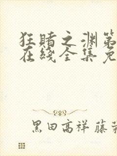 狂赌之渊第三季在线全集免费观看