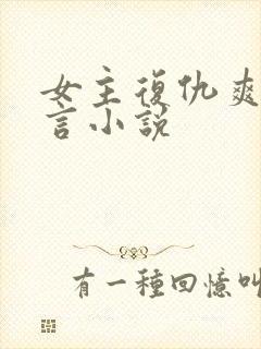 女主复仇爽文古言小说