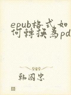 epub格式如何转换为pdf