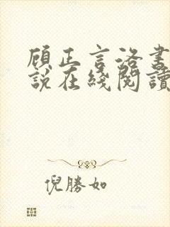 顾正言洛书瑶小说在线阅读