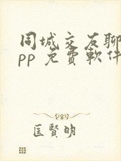 同城交友聊天app 免费软件