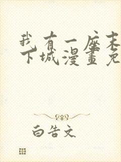 我有一座末世地下城漫画免费下拉式