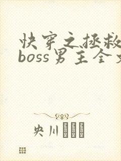 快穿之拯救黑化boss男主全文下载