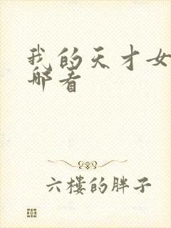 我的天才女友在哪看