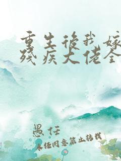 重生后我嫁给了残疾大佬全集