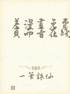 差漫画免费漫画页面看在线看漫画下载