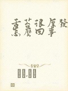 舌苔很厚发白是怎么回事