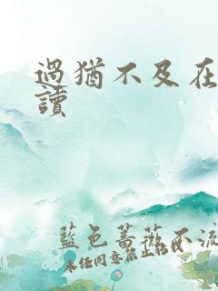 过犹不及在线阅读