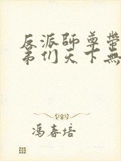 反派师尊带着徒弟们天下无敌免费漫画