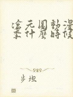 沧元图动漫第三季什么时候出