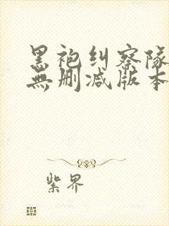 黑袍纠察队漫画无删减版本