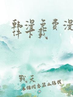 韩漫免费漫画软件下载