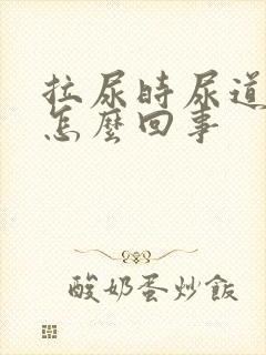 拉尿时尿道刺疼怎么回事