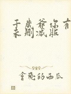 千岁爷你有喜了未删减版