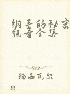 纲手的秘密免费观看全集