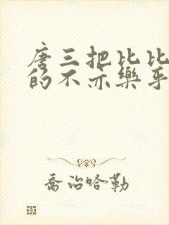 唐三把比比东埇的不亦乐乎免费