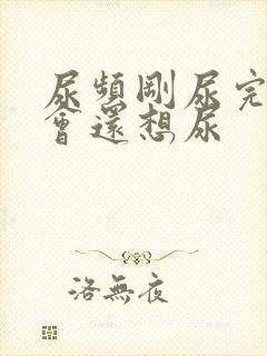 尿频刚尿完没一会还想尿