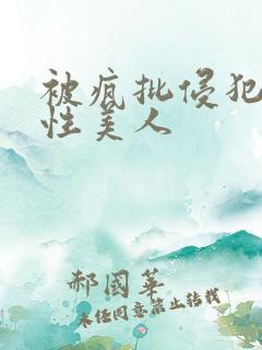 被疯批侵犯的双性美人