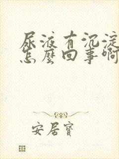 尿液有沉淀物是怎么回事啊