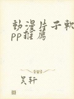 动漫片子软件app推荐