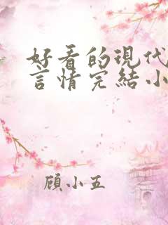 好看的现代职场言情完结小说推荐