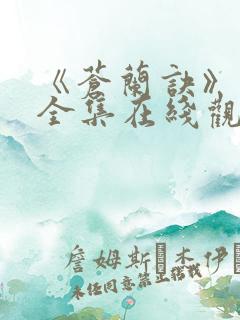 《苍兰诀》免费全集在线观看