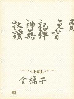 牧神记 免费阅读无弹窗