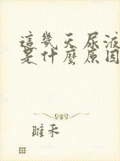 这几天尿液发黄是什么原因女性