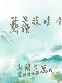 萧晨苏晴 全文阅读