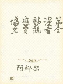 伪恋动漫第一季免费观看全集