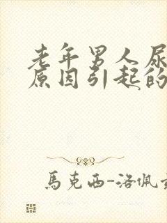 老年男人尿疼的原因引起的