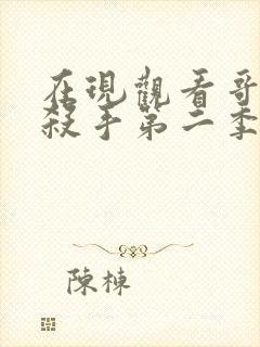 在现观看哥布林杀手第二季动漫