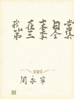 我在末日当僵尸第三季全集免费观看