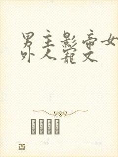 男主影帝女主圈外人宠文