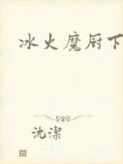 冰火魔厨下载