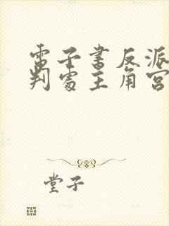 电子书反派开局判处主角宫刑主角崩溃了下载