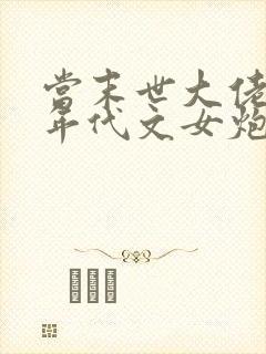 当末世大佬穿成年代文女炮灰全文免费阅读