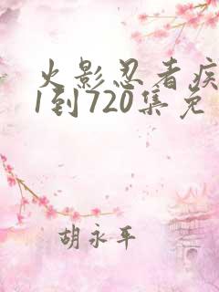 火影忍者疾风传1到720集免费看