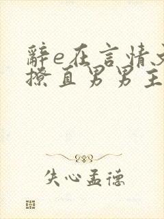 辞e在言情文里撩直男男主小说免费