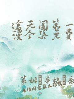 沧元图第一季动漫全集免费观看高清正版