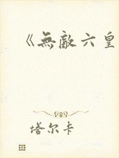 《无敌六皇子》
