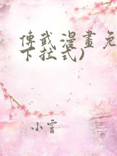 传武漫画免费(下拉式)