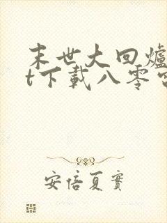 末世大回炉txt下载八零电子书