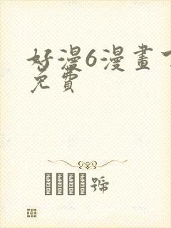好漫6漫画下载免费