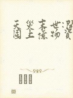 天灾末世:开局囤上亿物资 墨华九歌