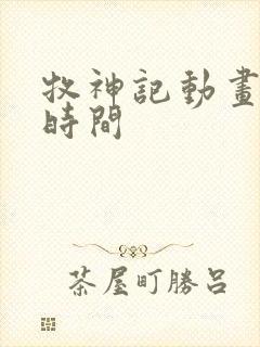 牧神记动画更新时间