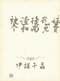 被渣后我嫁给一个和尚免费阅读