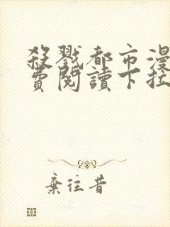 杀戮都市漫画免费阅读下拉式六漫画