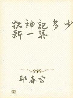 牧神记多少天更新一集